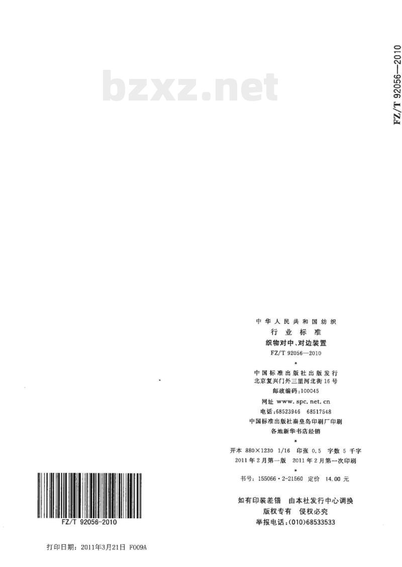 FZ/T 92056-2010 织物对中、对边装置