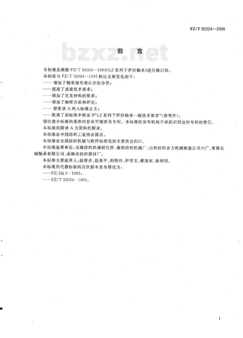 FZ/T 92024-2006 LZ系列下罗拉轴承