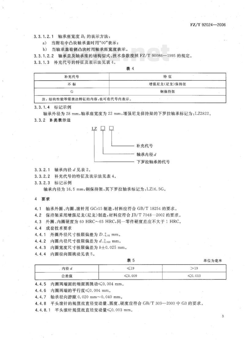 FZ/T 92024-2006 LZ系列下罗拉轴承