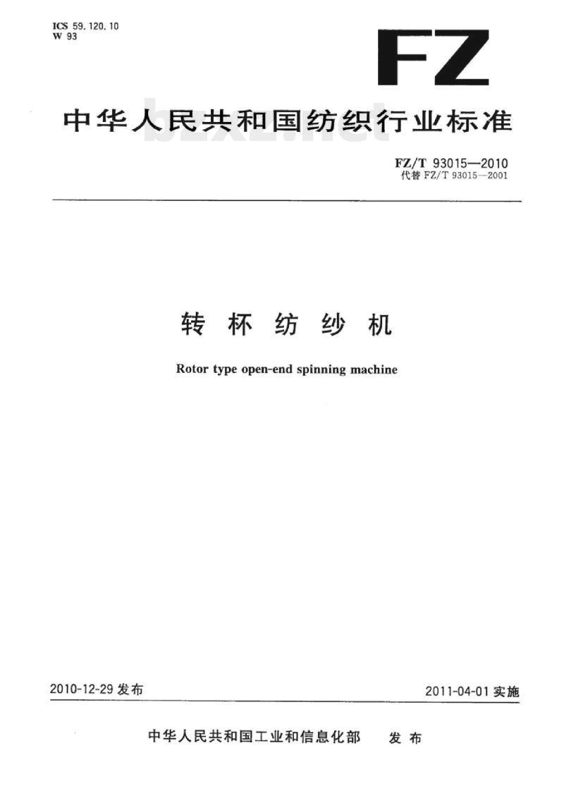 FZ/T 93015-2010 转杯纺纱机