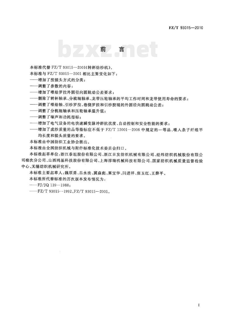 FZ/T 93015-2010 转杯纺纱机