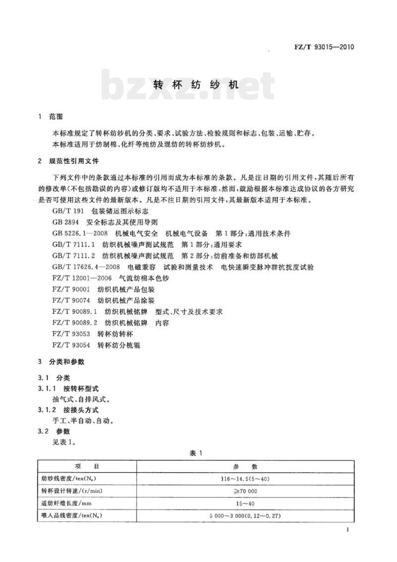 FZ/T 93015-2010 转杯纺纱机