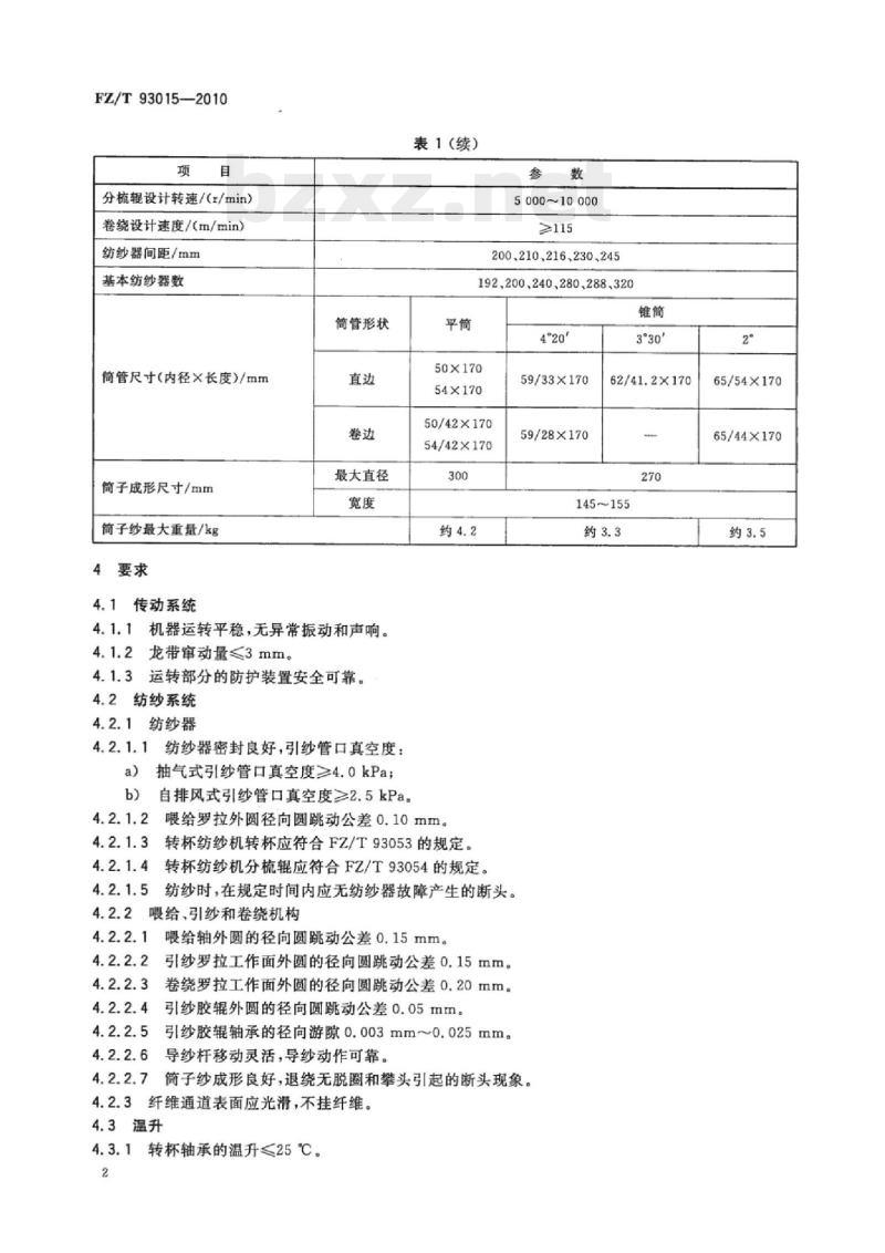 FZ/T 93015-2010 转杯纺纱机