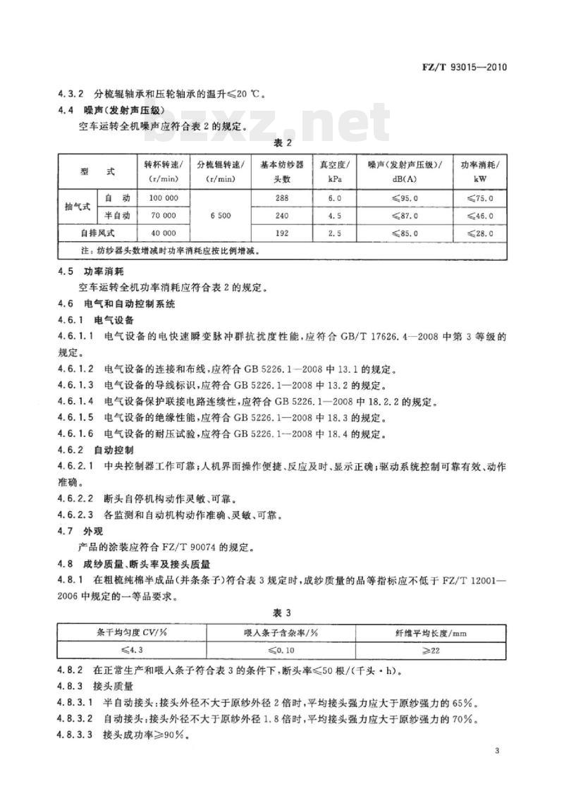 FZ/T 93015-2010 转杯纺纱机
