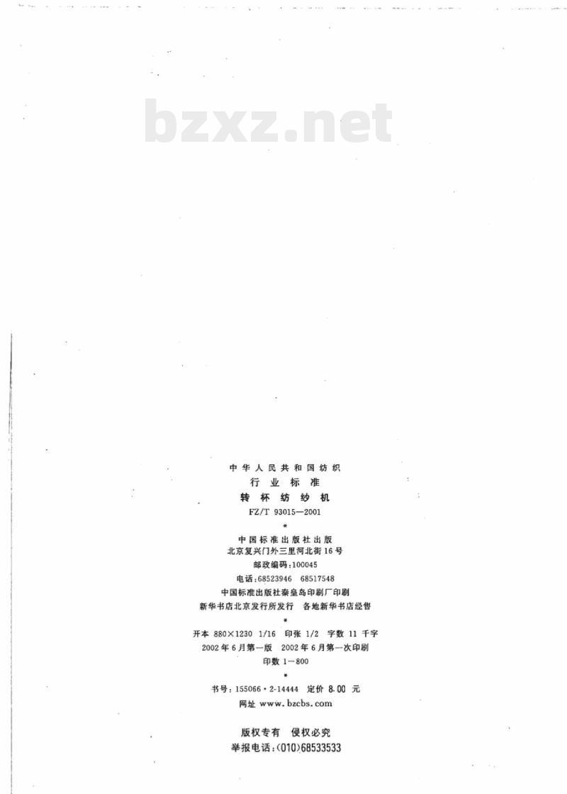 FZ/T 93015- 2001 转杯纺纱机