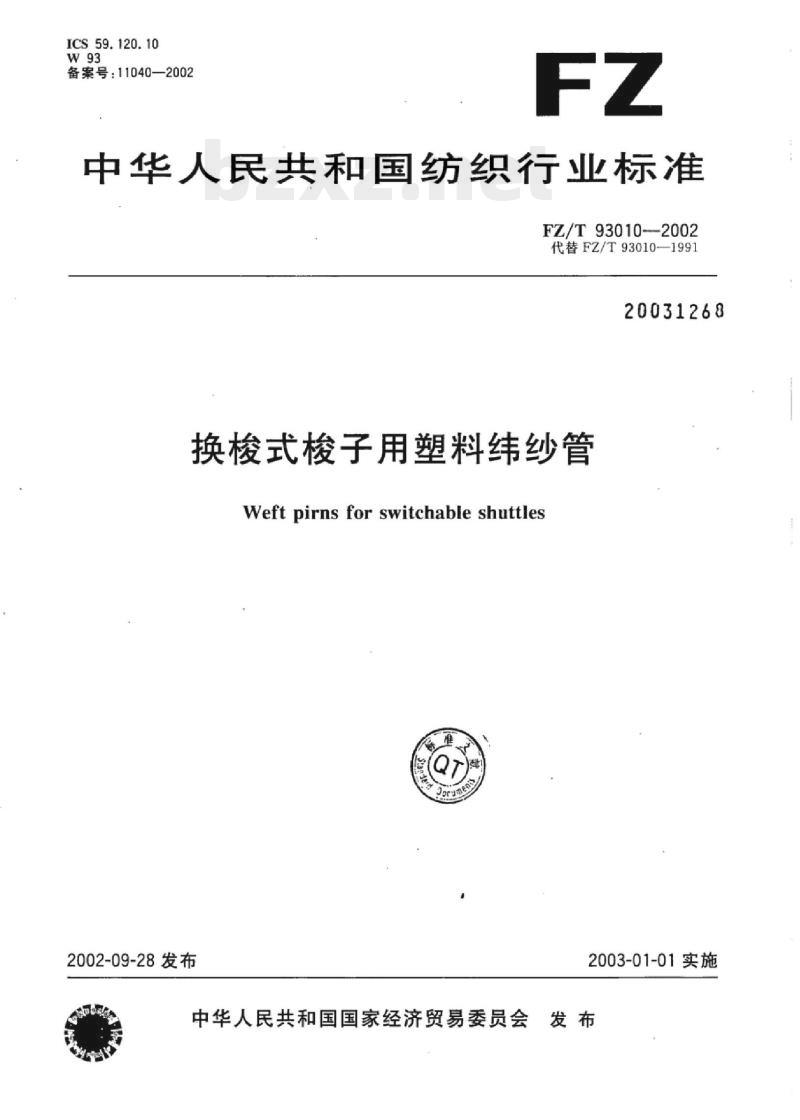 FZ/T 93010-2002 换梭式梭子用塑料纬纱管