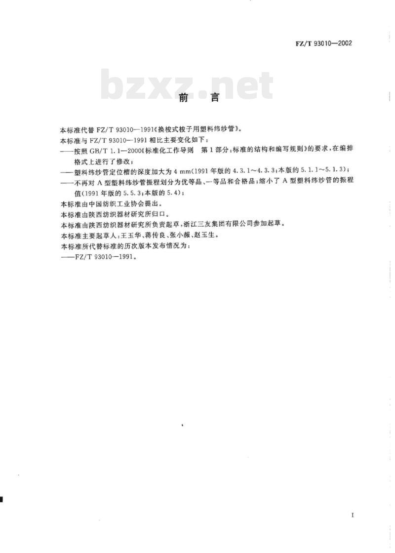 FZ/T 93010-2002 换梭式梭子用塑料纬纱管