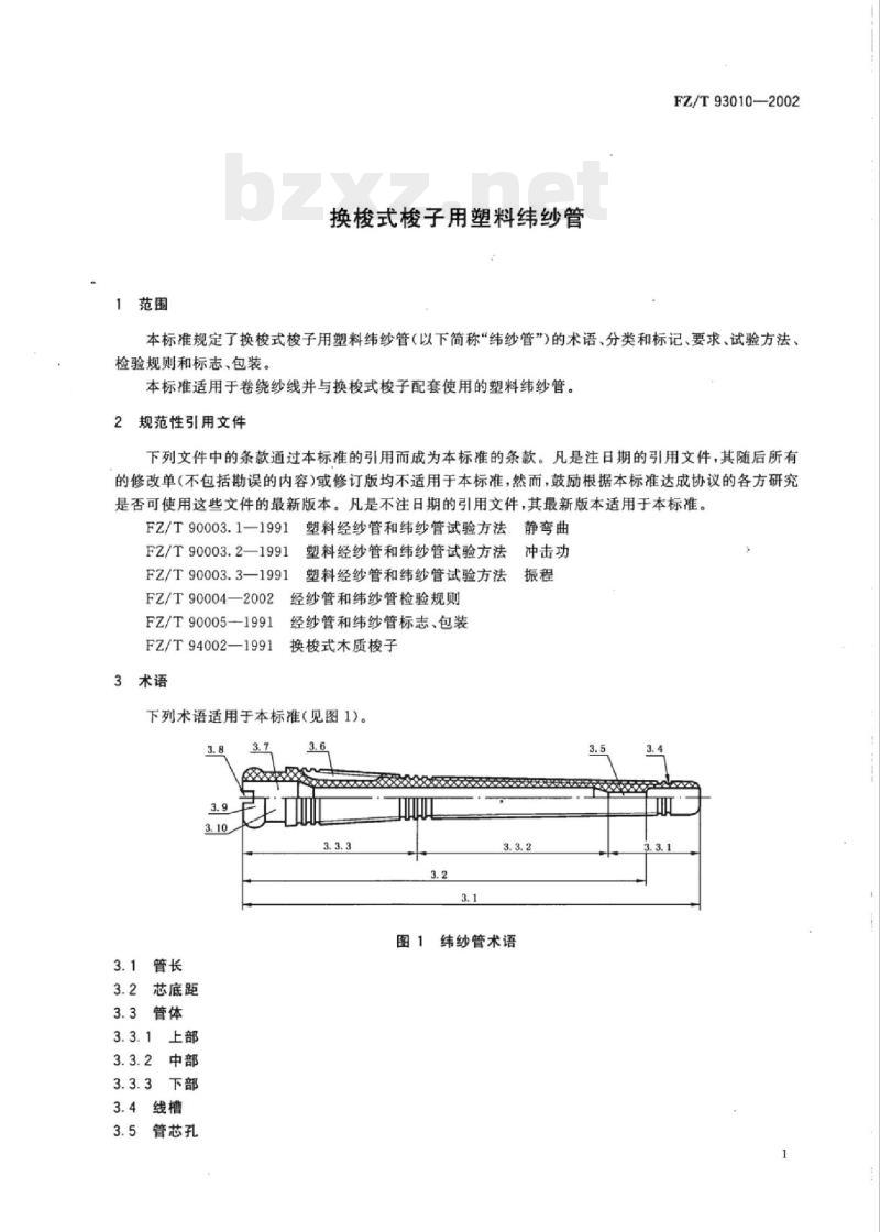 FZ/T 93010-2002 换梭式梭子用塑料纬纱管