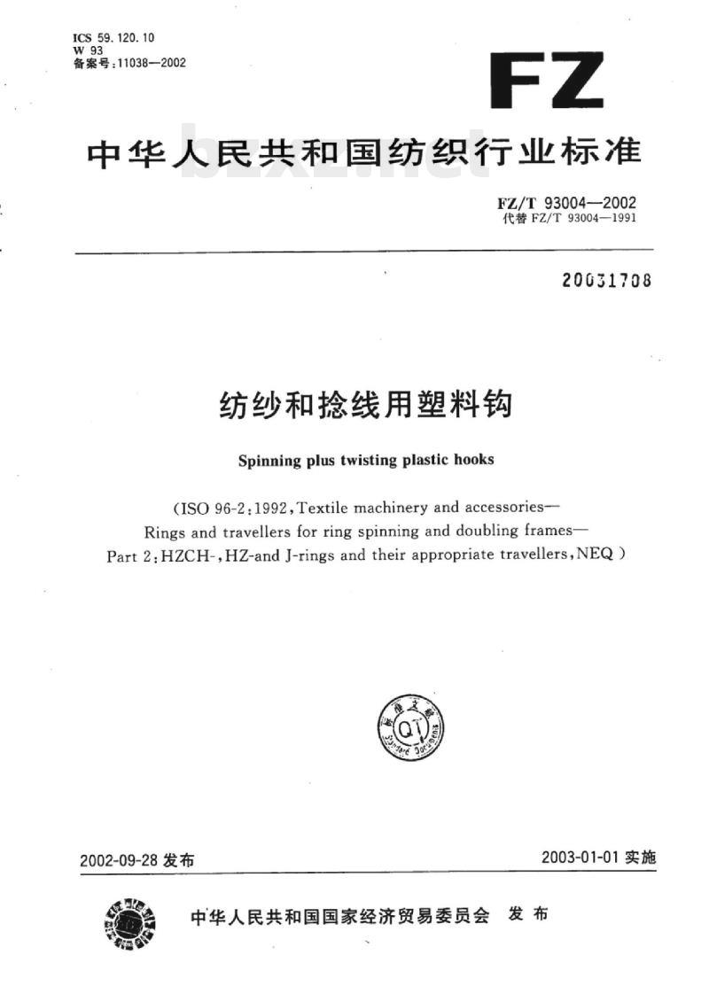 FZ/T 93004- 2002 纺纱和捻线用塑料钩