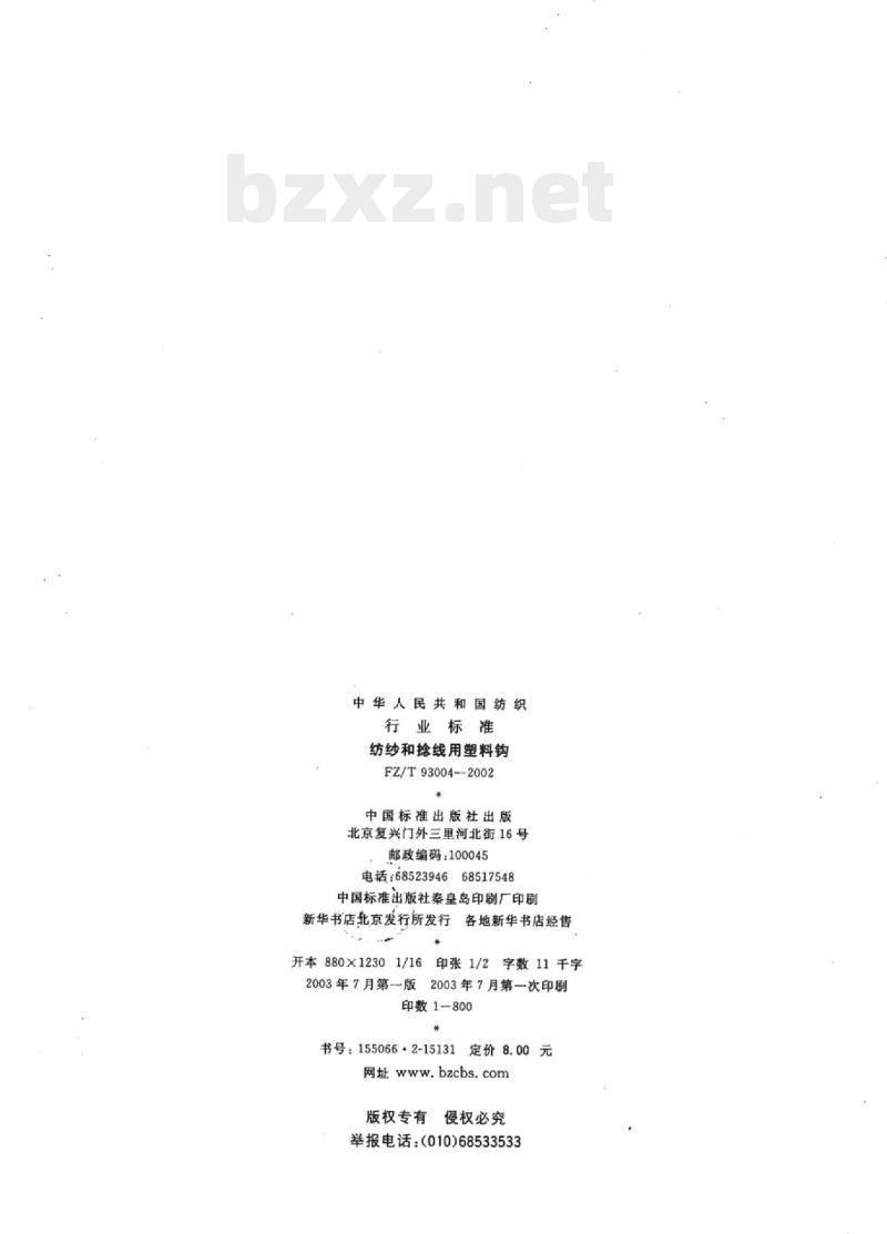 FZ/T 93004- 2002 纺纱和捻线用塑料钩