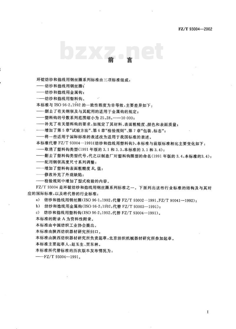 FZ/T 93004- 2002 纺纱和捻线用塑料钩