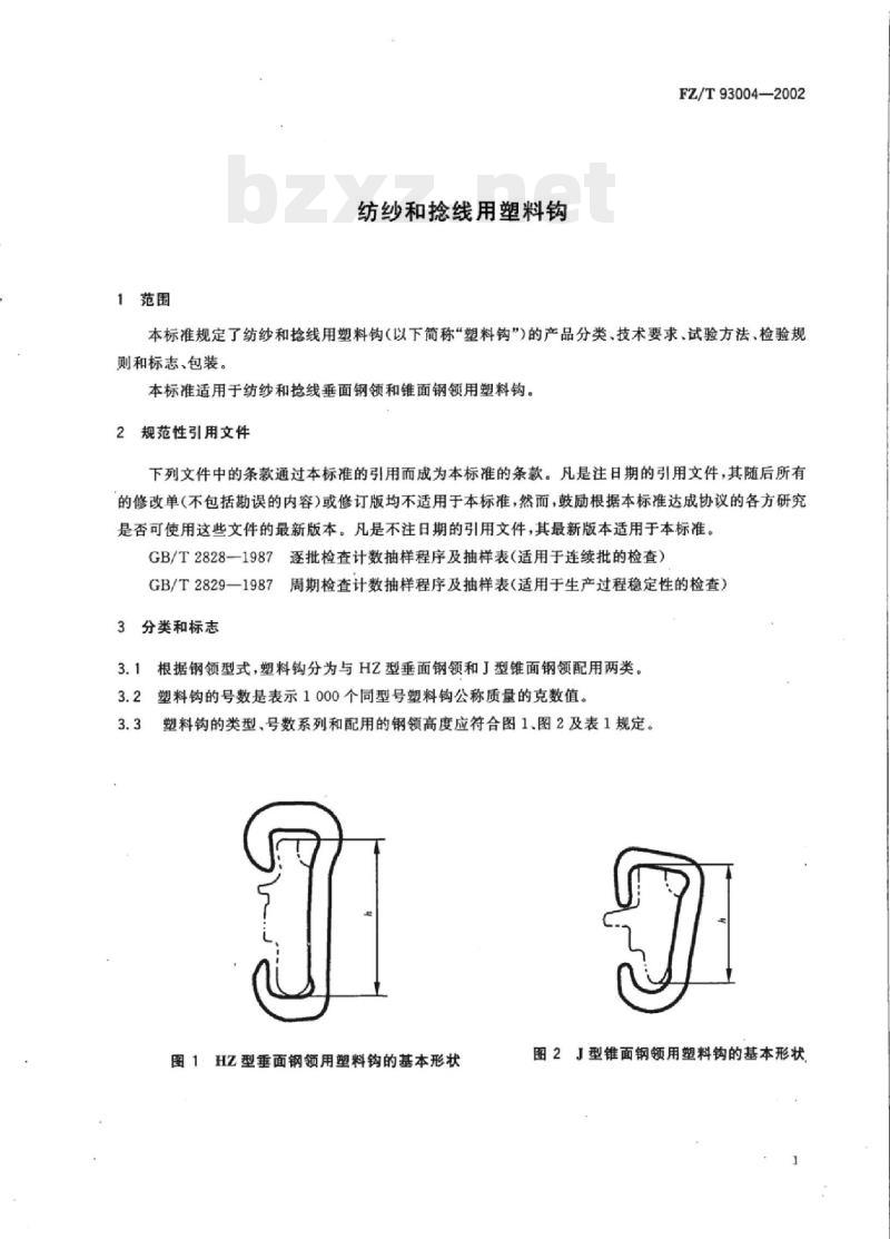 FZ/T 93004- 2002 纺纱和捻线用塑料钩