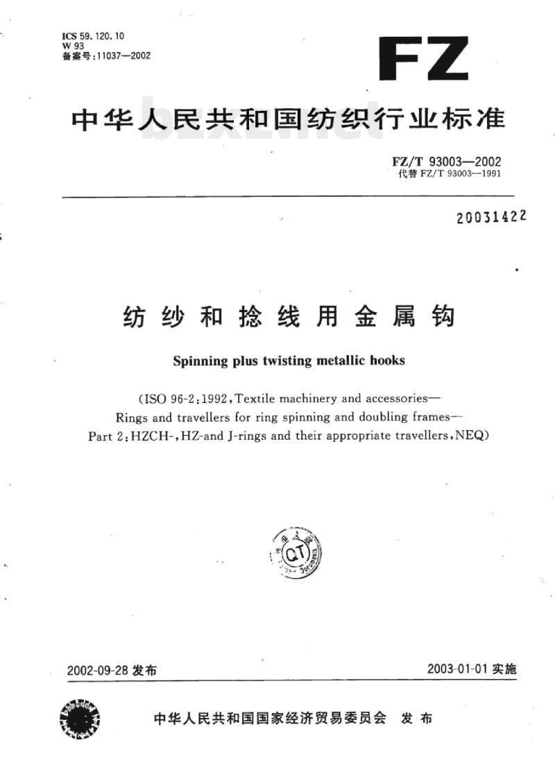 FZ/T 93003-2002 纺纱和捻线用金属钩