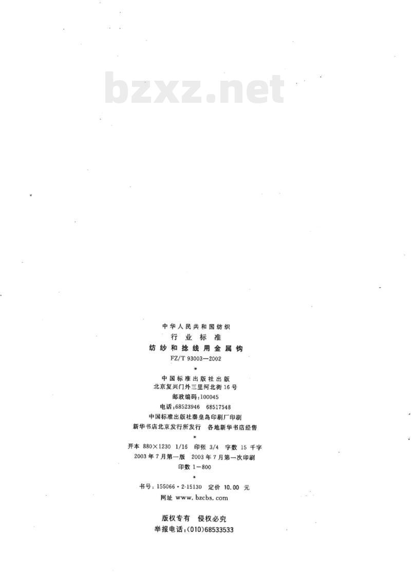 FZ/T 93003-2002 纺纱和捻线用金属钩