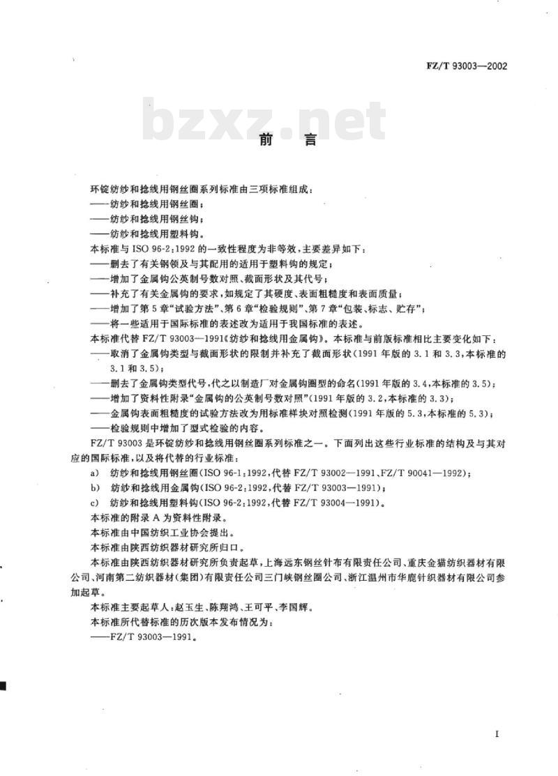 FZ/T 93003-2002 纺纱和捻线用金属钩