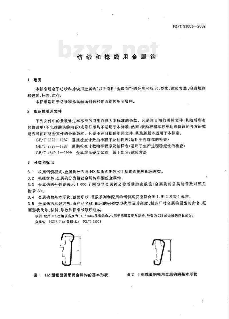 FZ/T 93003-2002 纺纱和捻线用金属钩