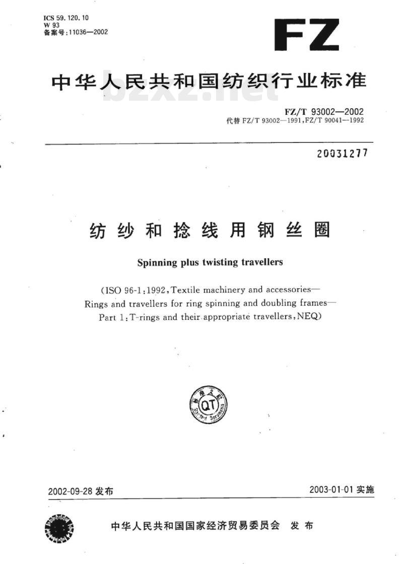 FZ/T 93002-2002 纺纱和捻线用钢丝圈