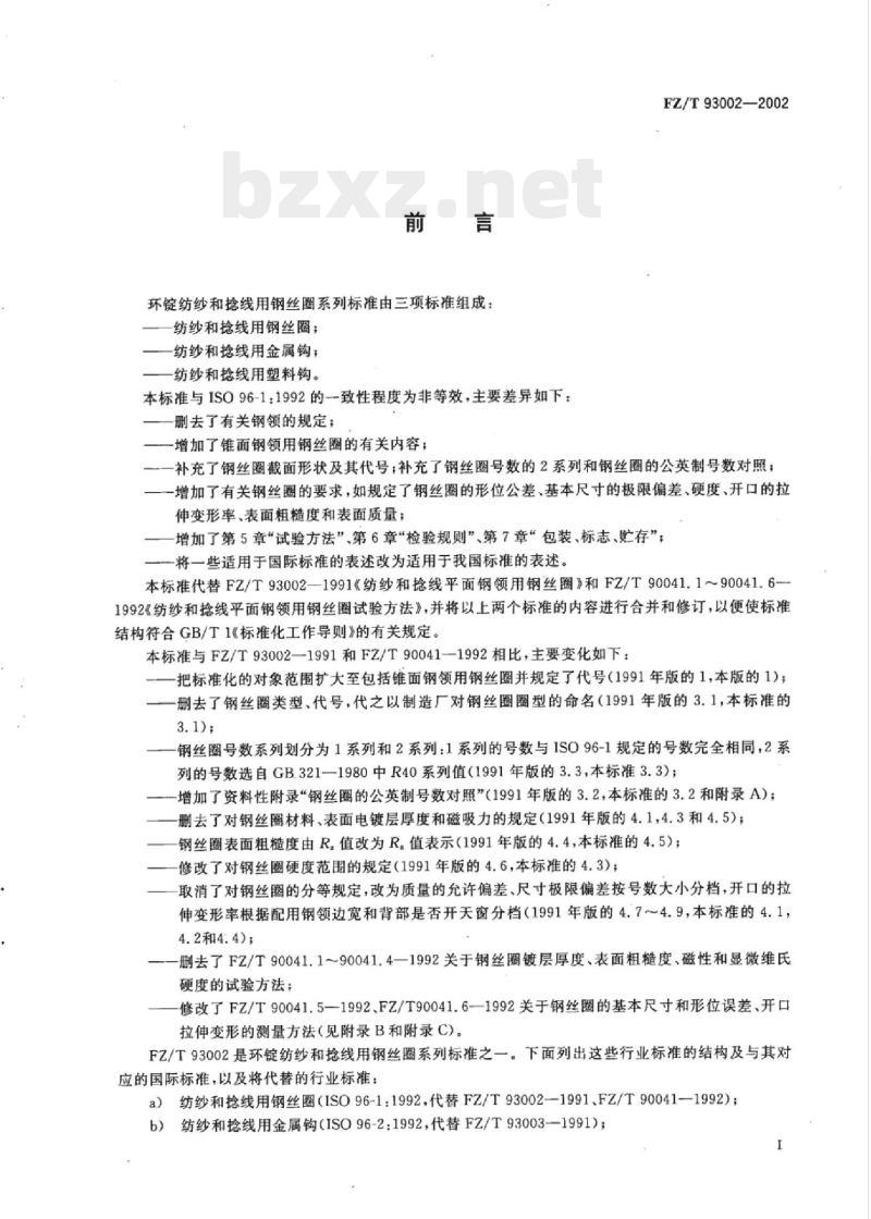 FZ/T 93002-2002 纺纱和捻线用钢丝圈