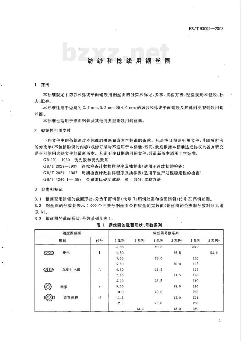 FZ/T 93002-2002 纺纱和捻线用钢丝圈