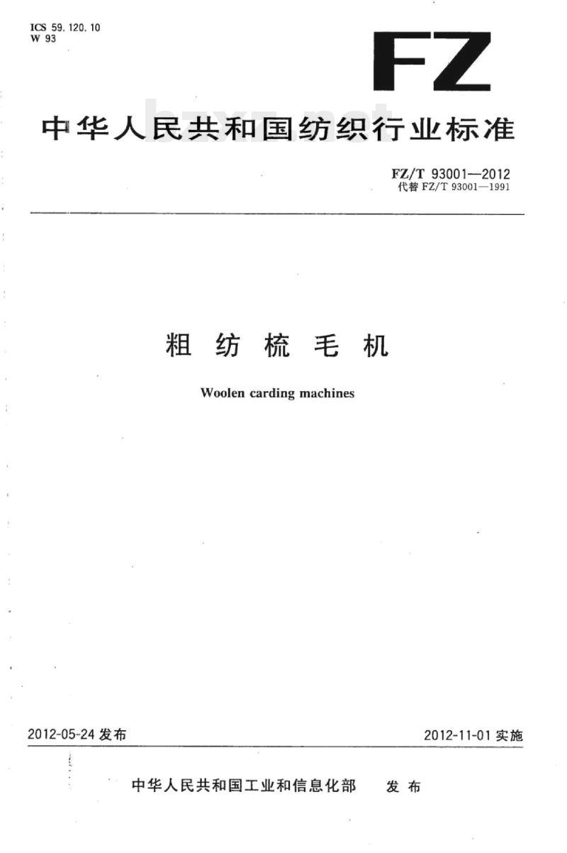 FZ/T 93001-2012 粗纺梳毛机