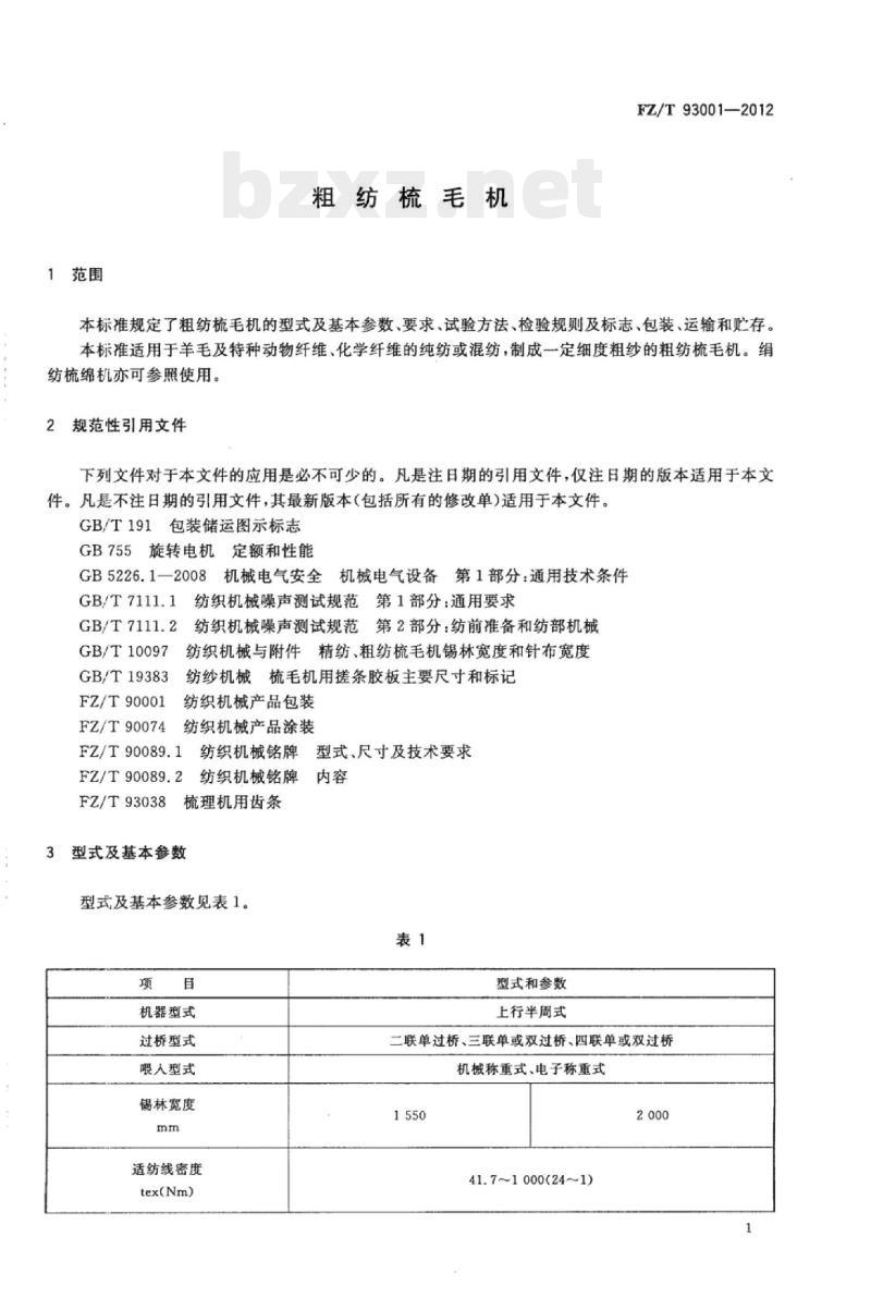 FZ/T 93001-2012 粗纺梳毛机