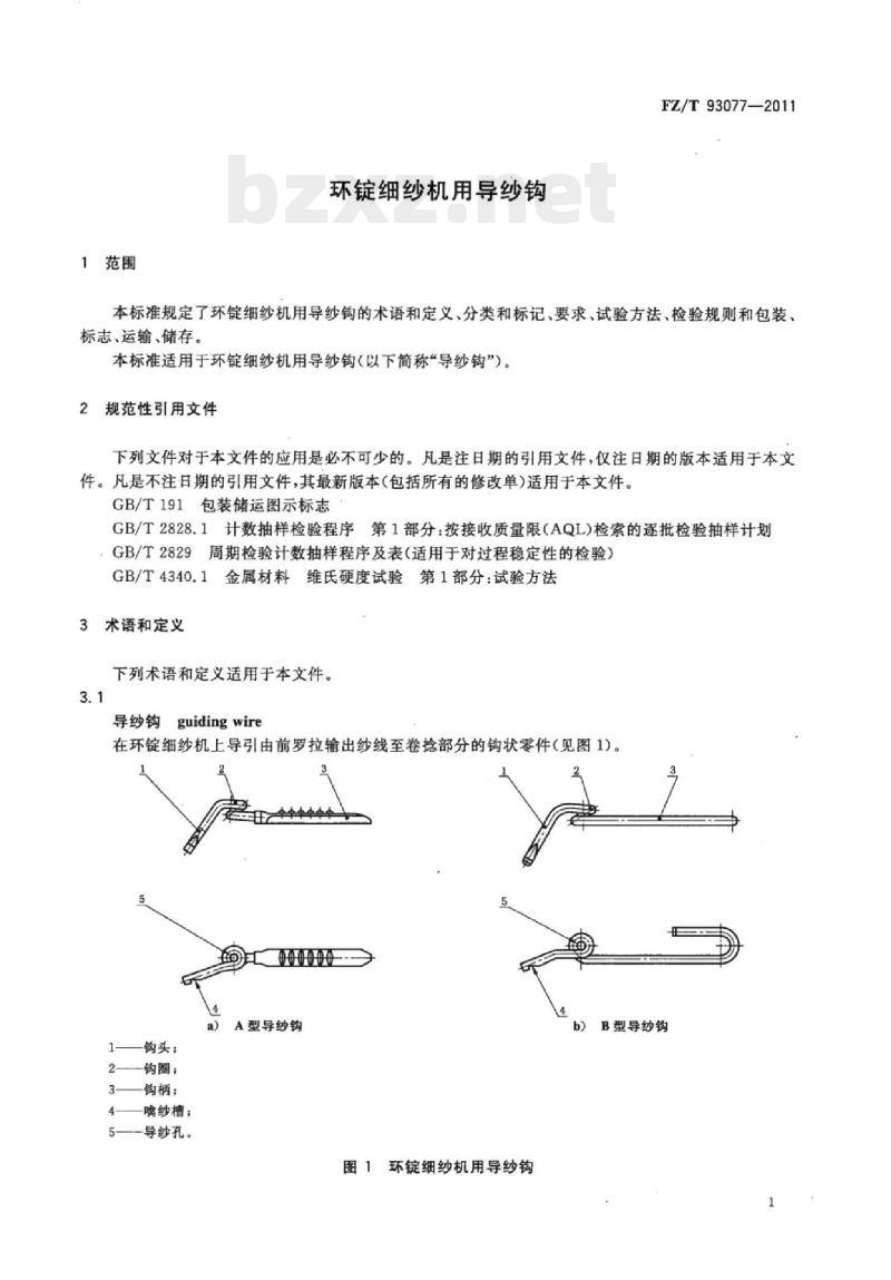 FZ/T 93077-2011 环锭细纱机用导纱钩