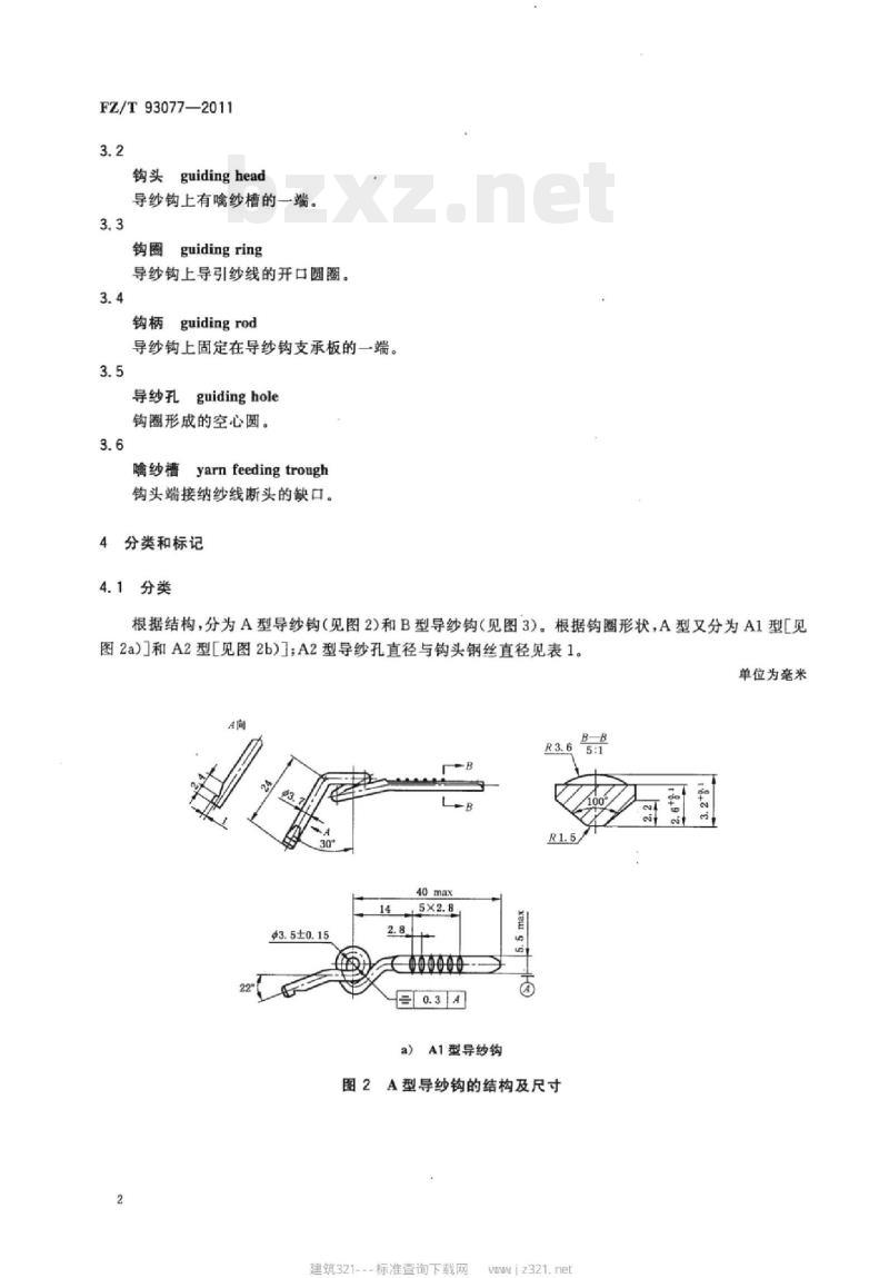 FZ/T 93077-2011 环锭细纱机用导纱钩