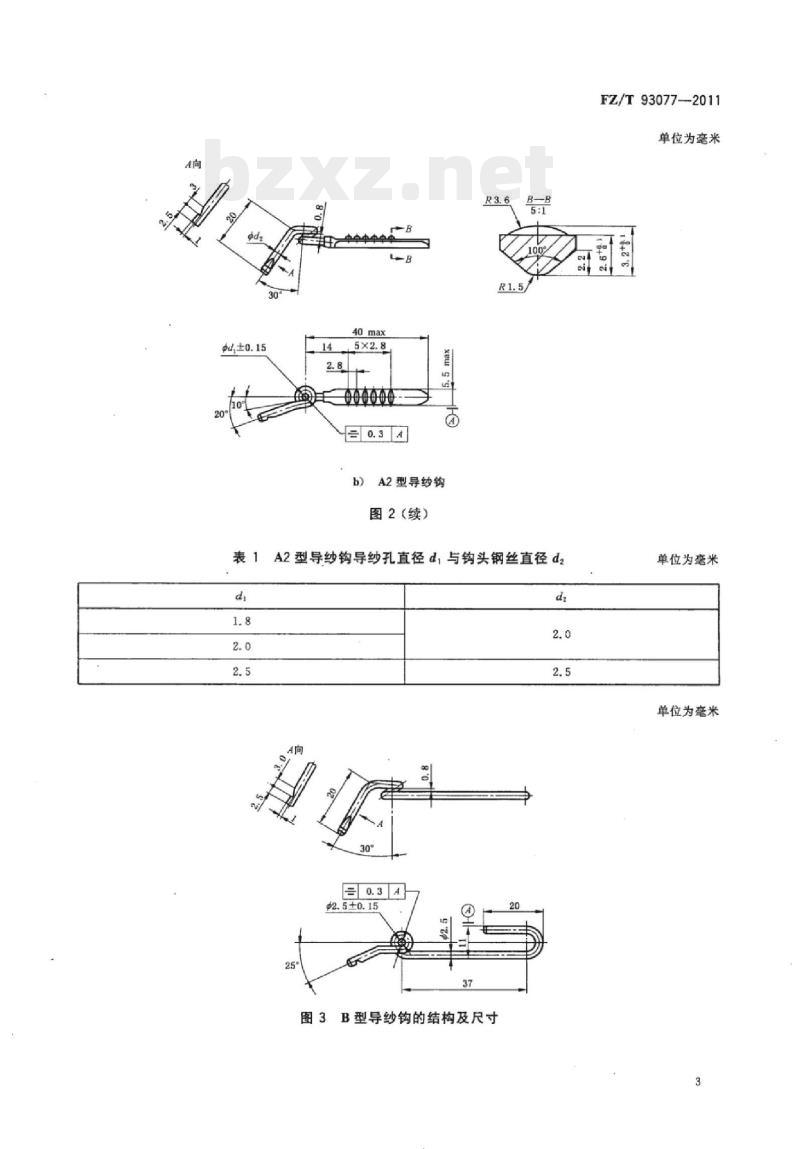 FZ/T 93077-2011 环锭细纱机用导纱钩