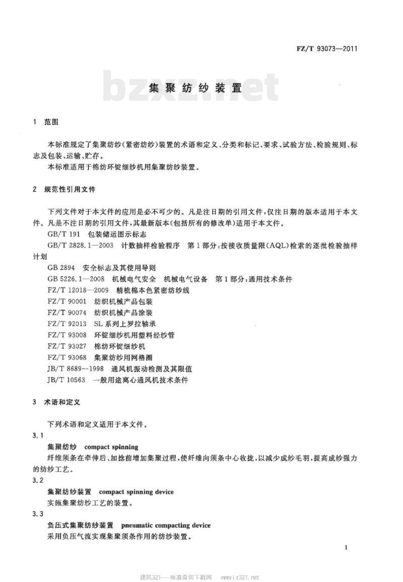 FZ/T 93073-2011 集聚纺纱装置