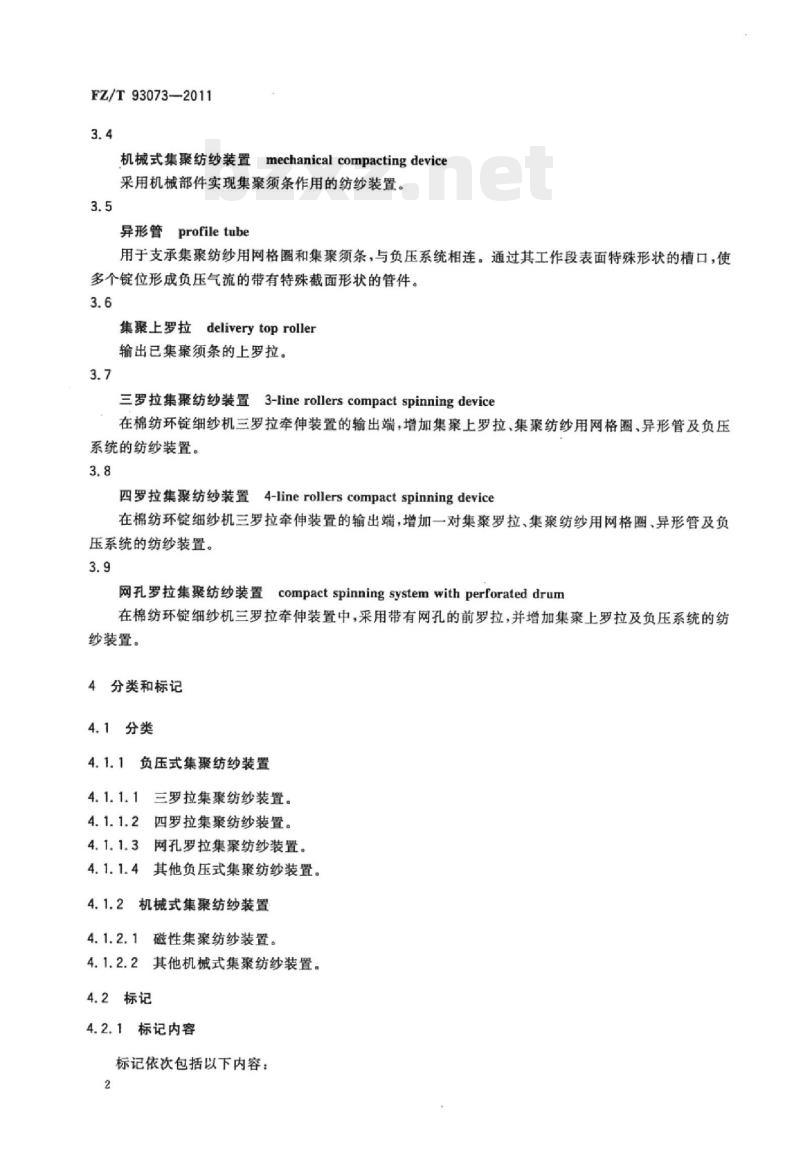 FZ/T 93073-2011 集聚纺纱装置