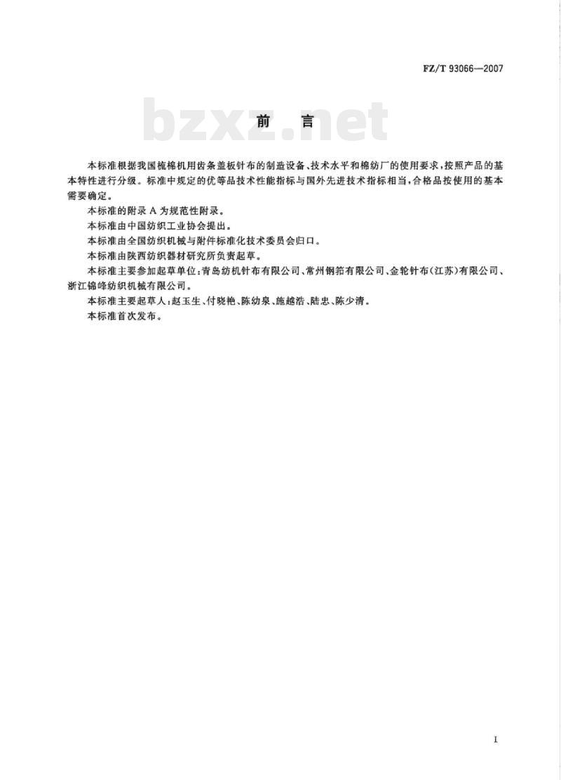 FZ/T 93066-2007 梳棉机用齿条盖板针布