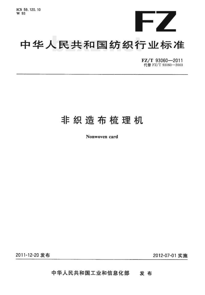 FZ/T 93060-2011 非织造布梳理机