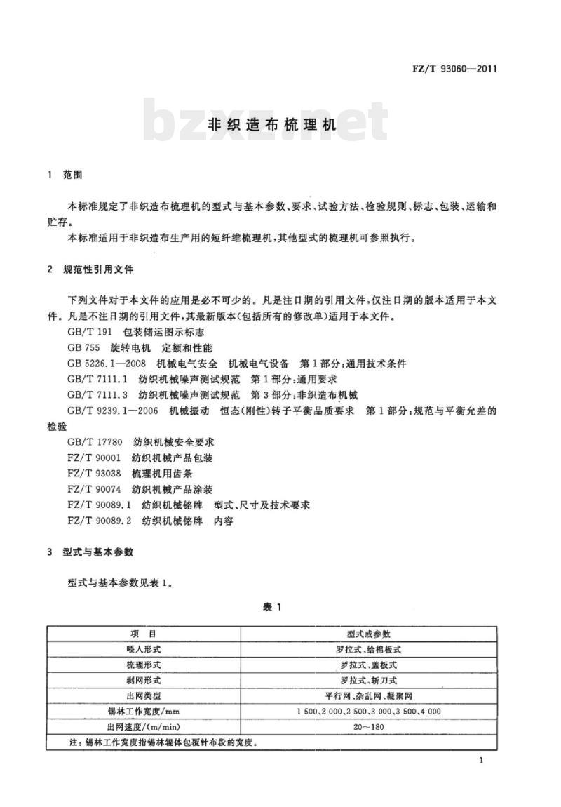FZ/T 93060-2011 非织造布梳理机