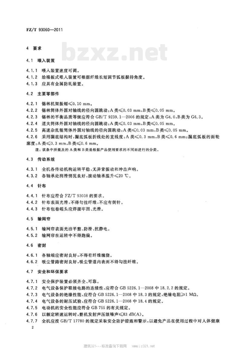 FZ/T 93060-2011 非织造布梳理机