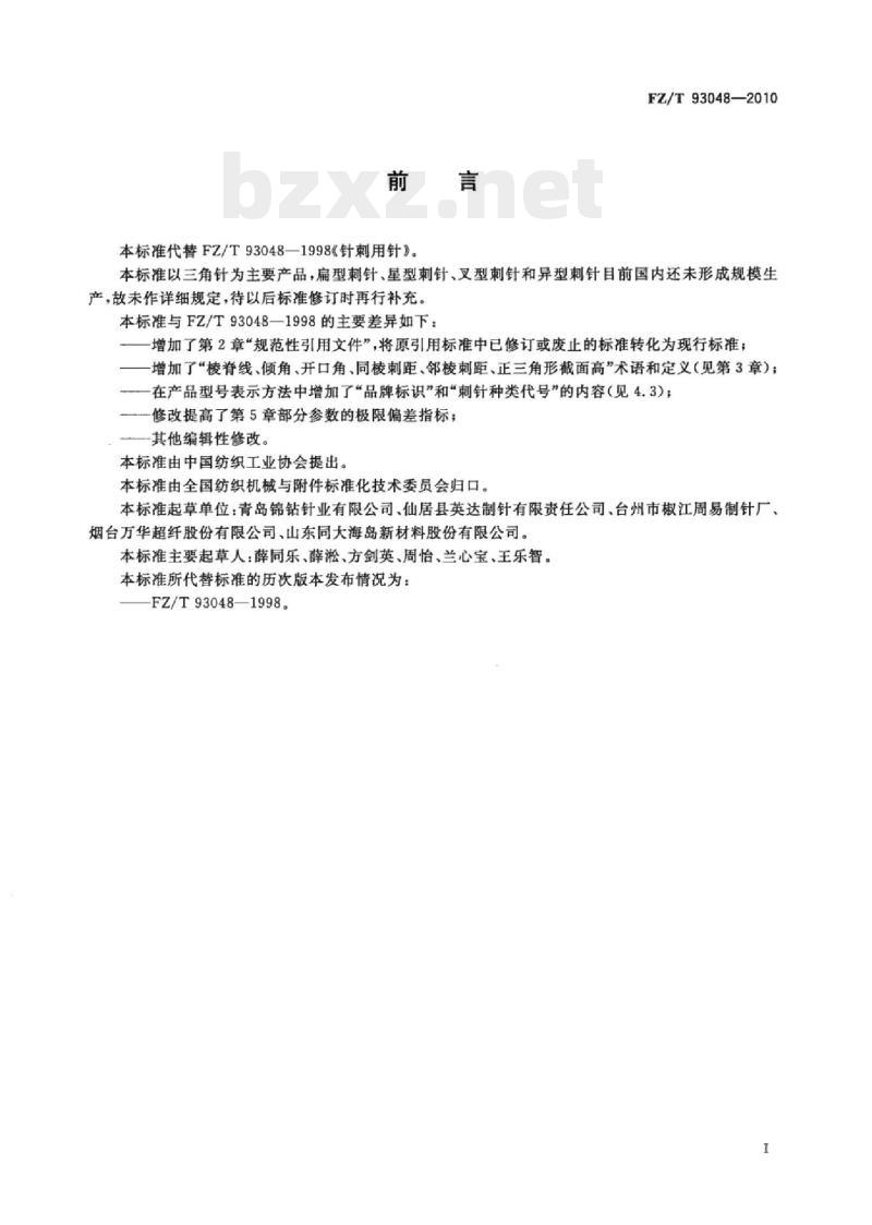 FZ/T 93048-2010 针刺用针