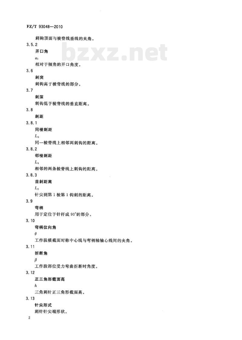 FZ/T 93048-2010 针刺用针