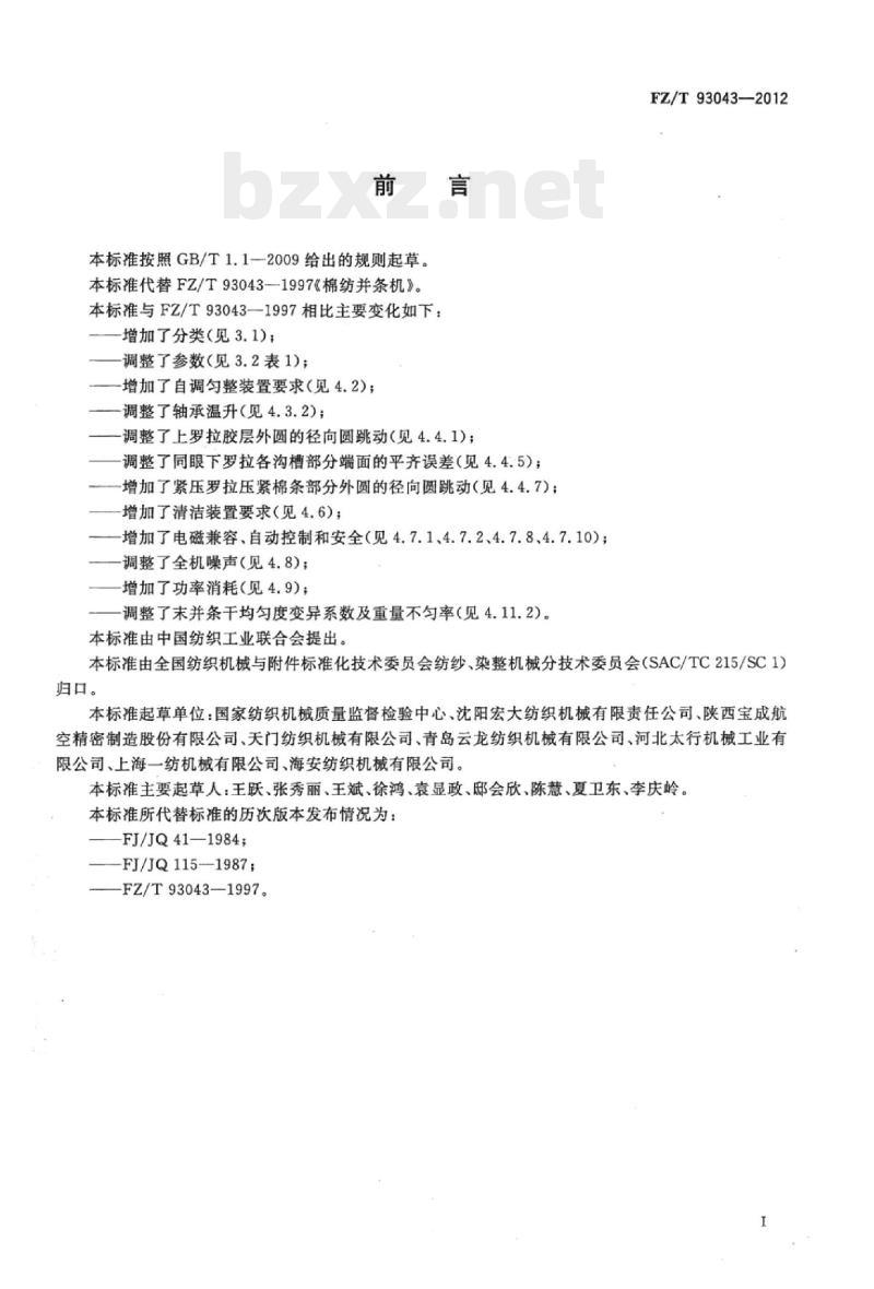 FZ/T 93043-2012 棉纺并条机