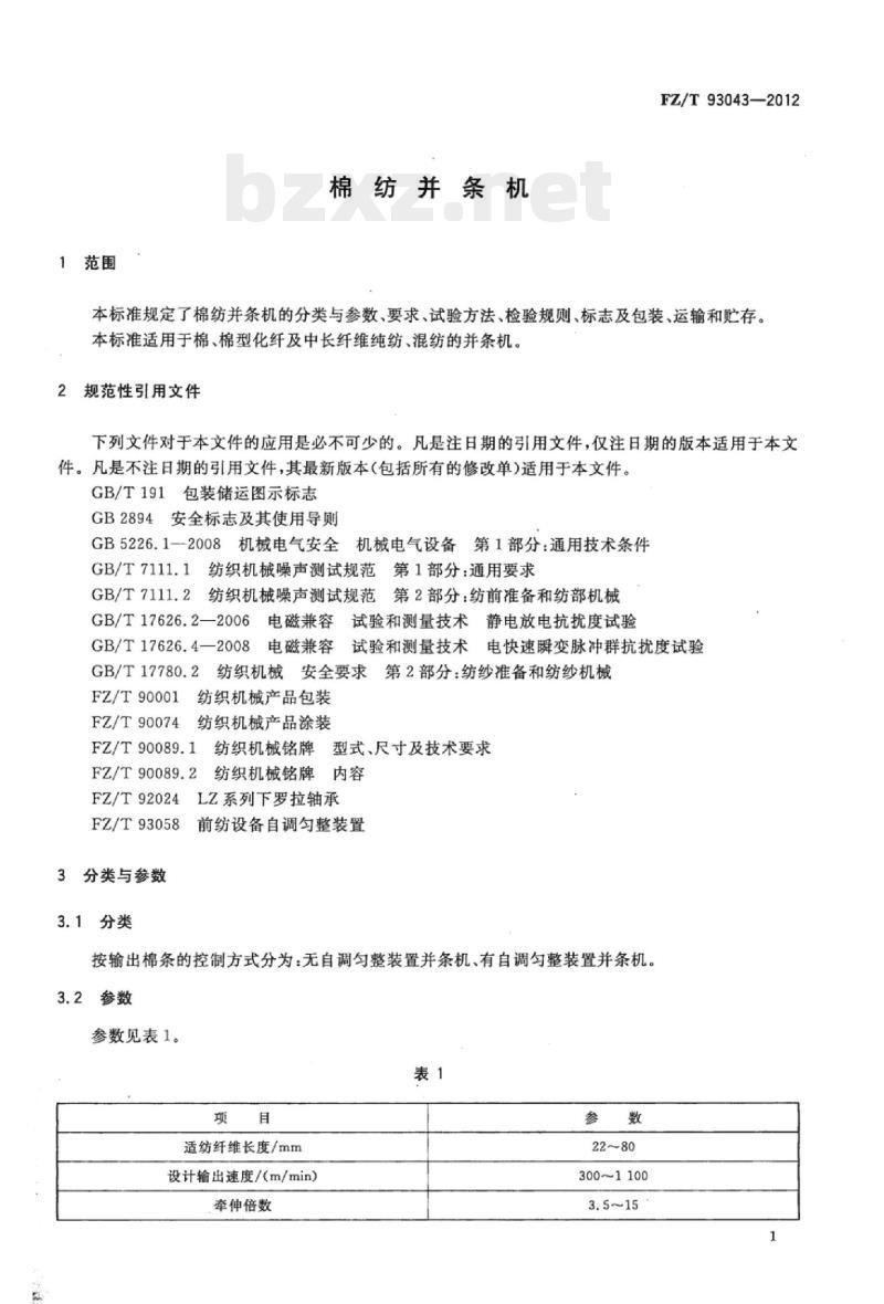 FZ/T 93043-2012 棉纺并条机