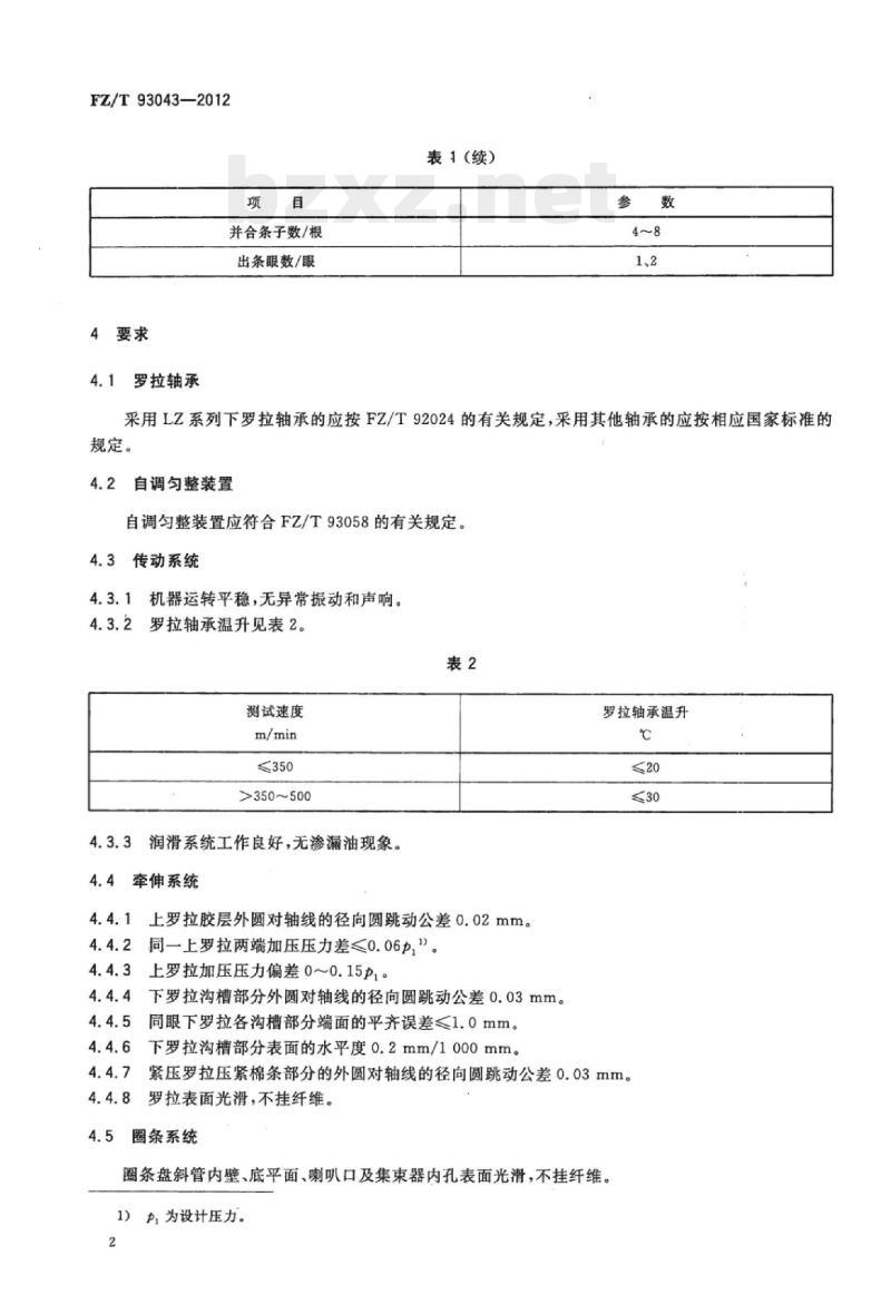 FZ/T 93043-2012 棉纺并条机