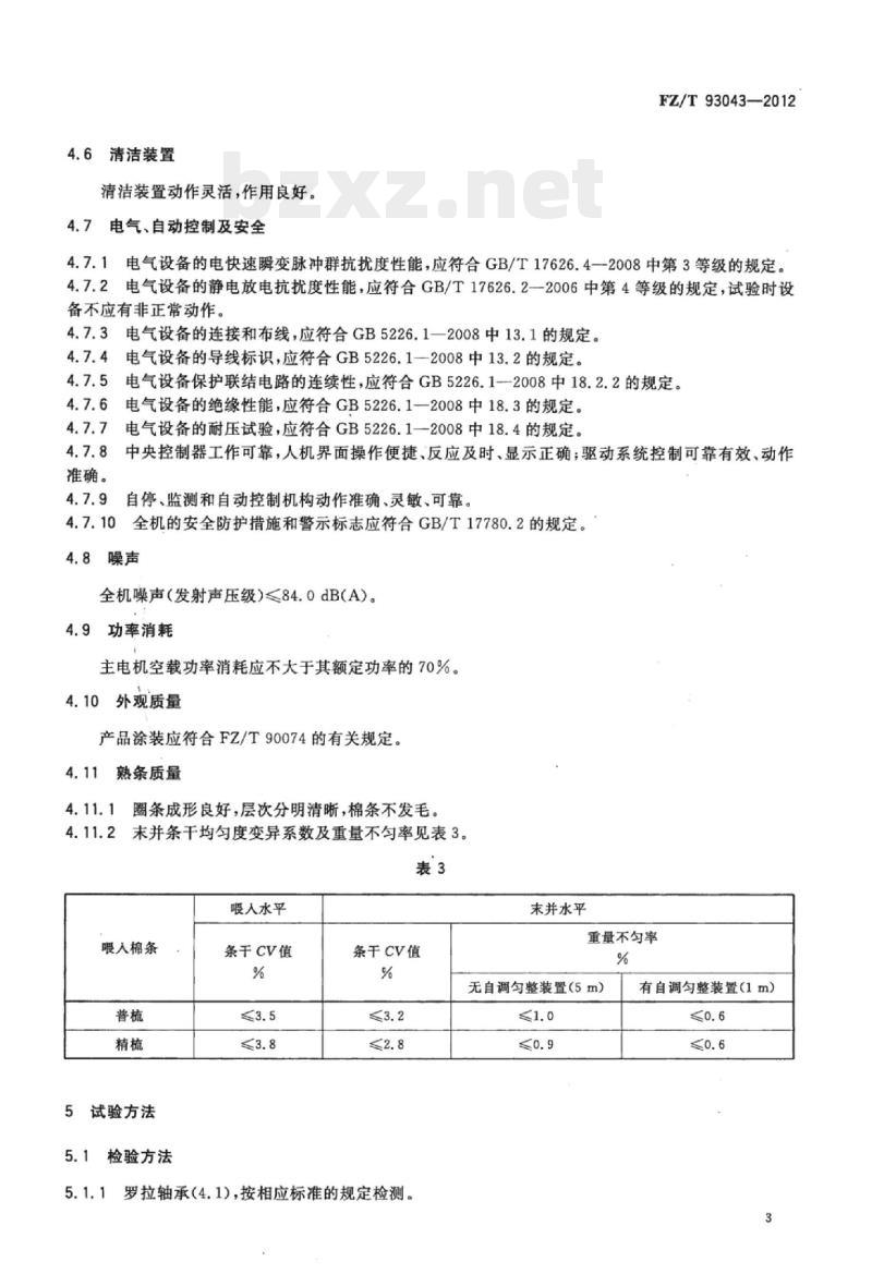 FZ/T 93043-2012 棉纺并条机