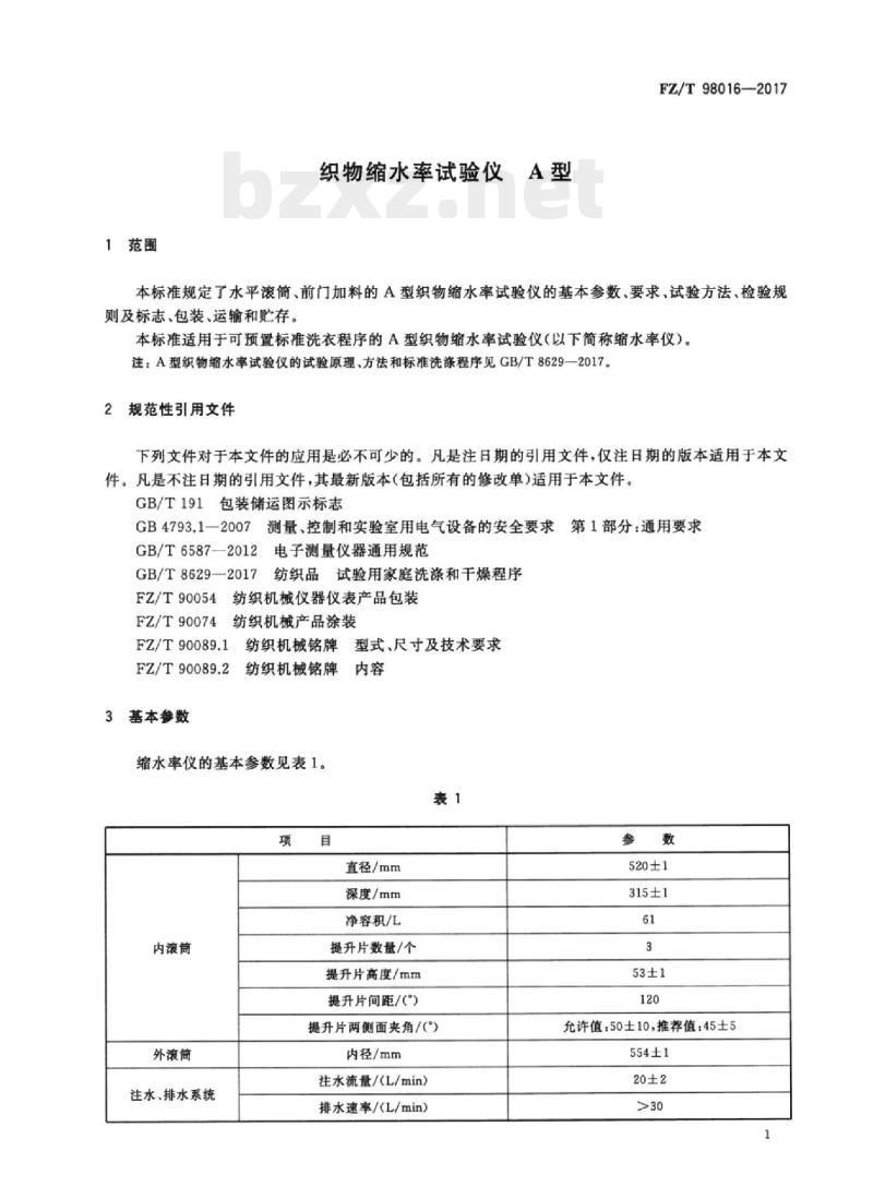 FZ/T 98016-2017 织物缩水率试验仪A型