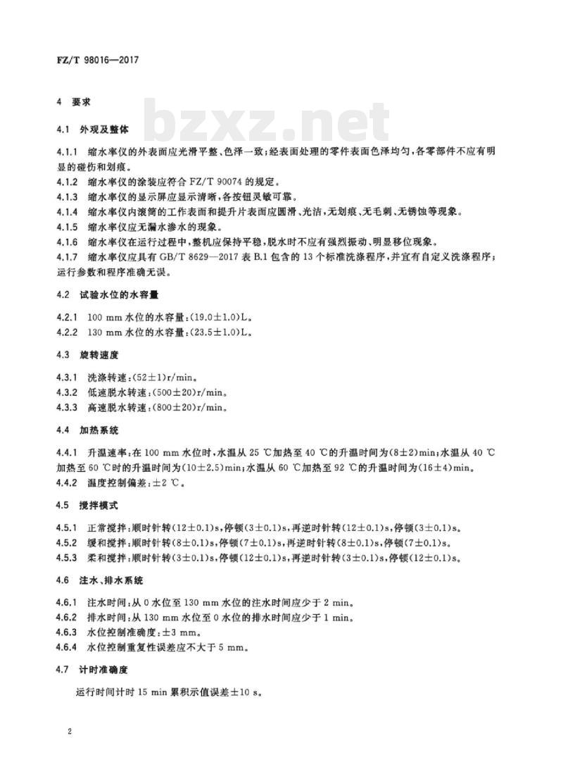 FZ/T 98016-2017 织物缩水率试验仪A型