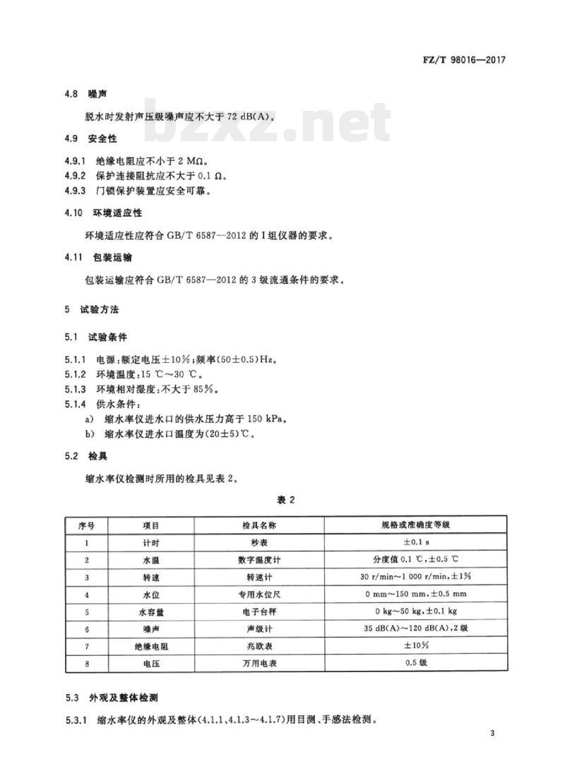FZ/T 98016-2017 织物缩水率试验仪A型