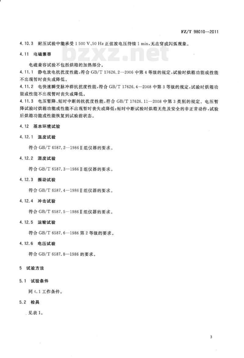 FZ/T 98010-2011 通风式纺织烘箱