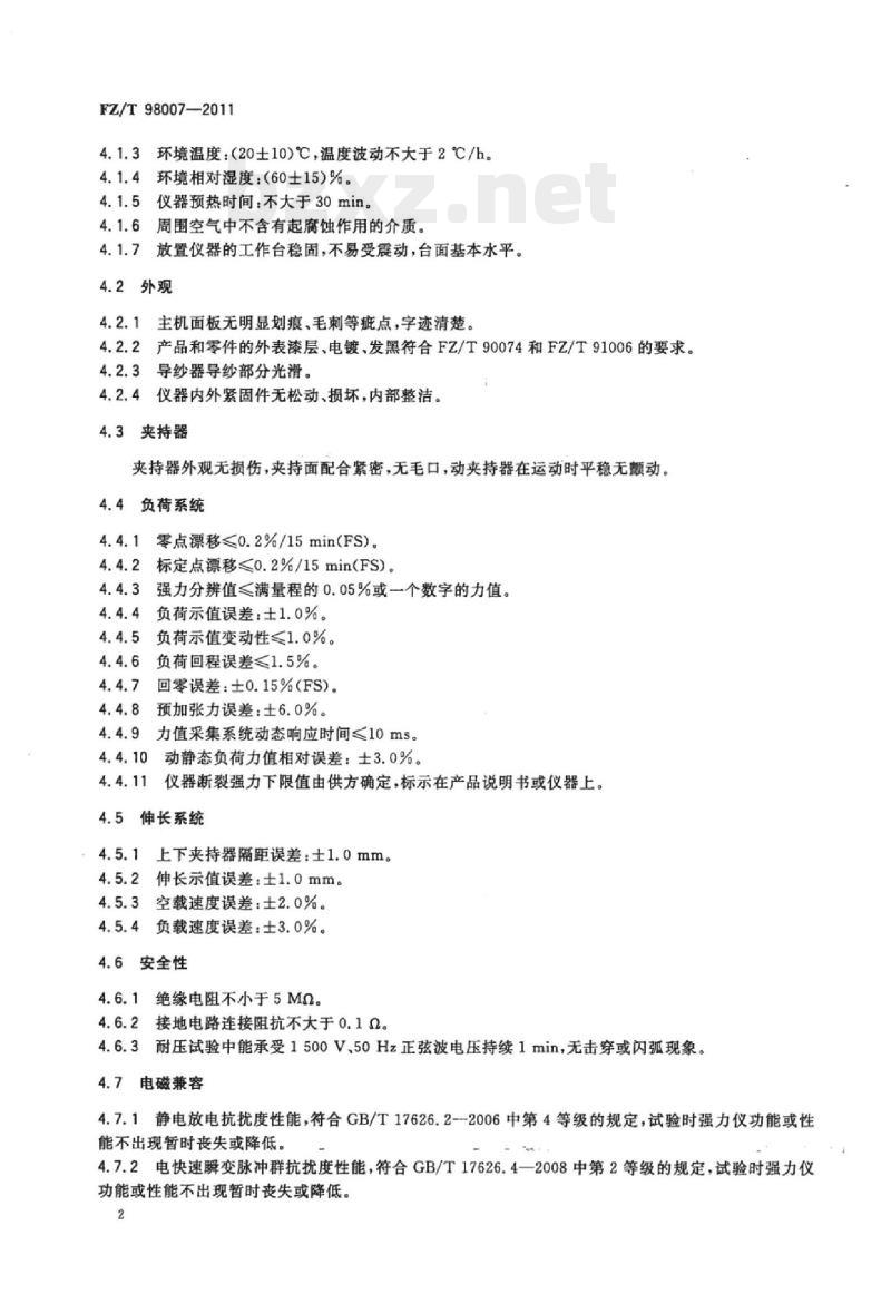 FZ/T 98007-2011 电子单纱强力仪