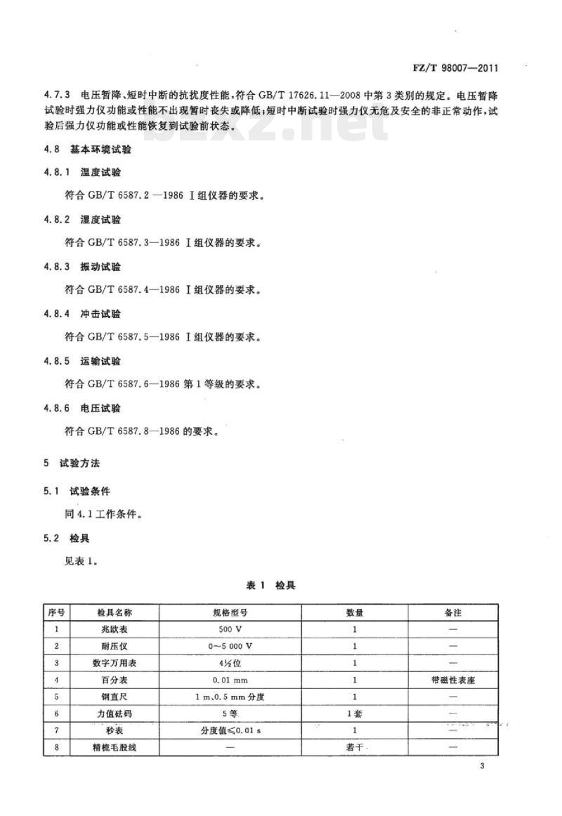 FZ/T 98007-2011 电子单纱强力仪