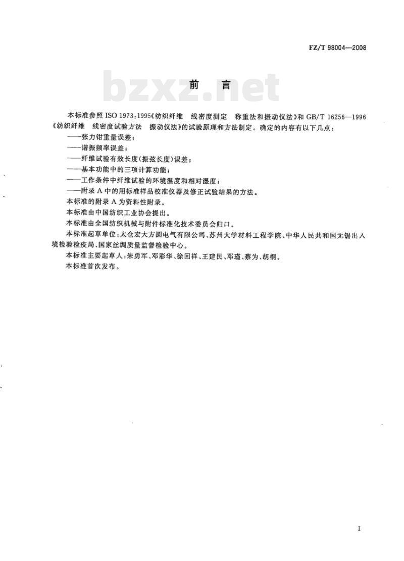 FZ/T 98004- 2008 激振式纤维线密度仪