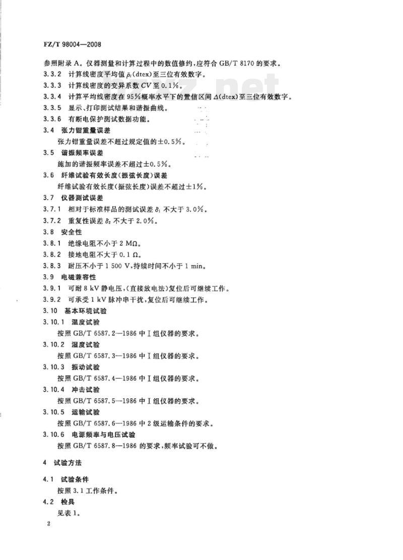 FZ/T 98004- 2008 激振式纤维线密度仪