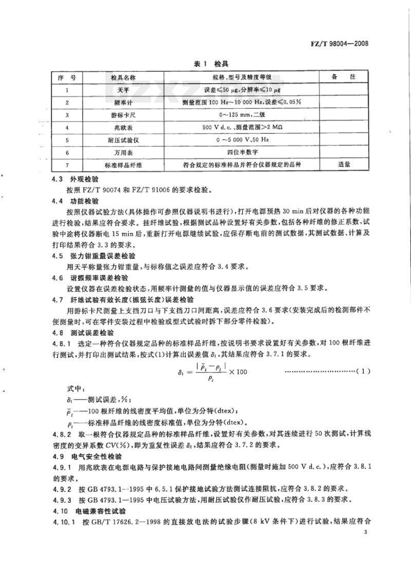 FZ/T 98004- 2008 激振式纤维线密度仪