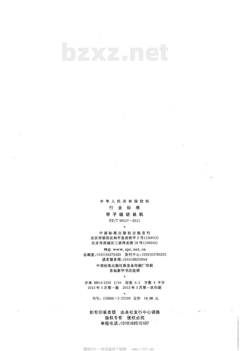 FZ/T 96007-2011 帘子线纺丝机